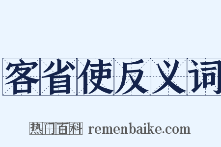 客省使反义词是什么意思的图片